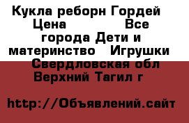 Кукла реборн Гордей › Цена ­ 14 040 - Все города Дети и материнство » Игрушки   . Свердловская обл.,Верхний Тагил г.